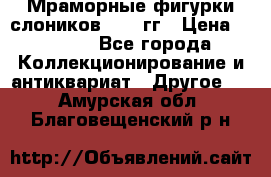 Мраморные фигурки слоников 40-50гг › Цена ­ 3 500 - Все города Коллекционирование и антиквариат » Другое   . Амурская обл.,Благовещенский р-н